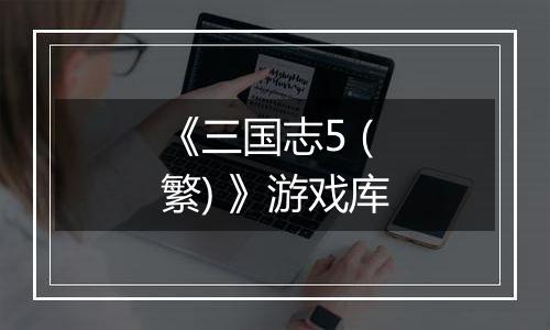 《三国志5 (繁) 》游戏库
