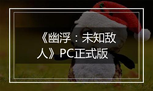 《幽浮：未知敌人》PC正式版
