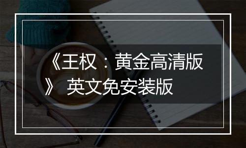 《王权：黄金高清版》 英文免安装版