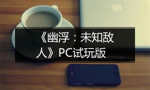 《幽浮：未知敌人》PC试玩版