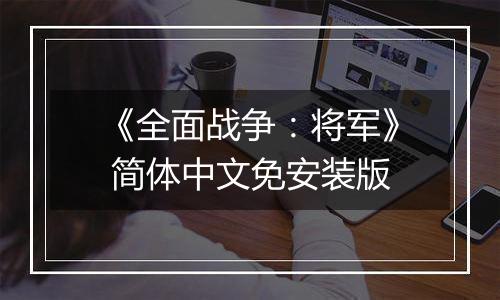 《全面战争：将军》 简体中文免安装版