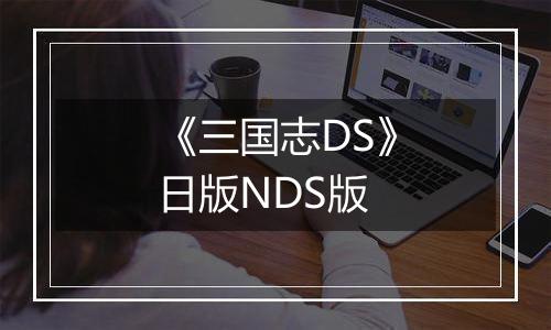 《三国志DS》日版NDS版