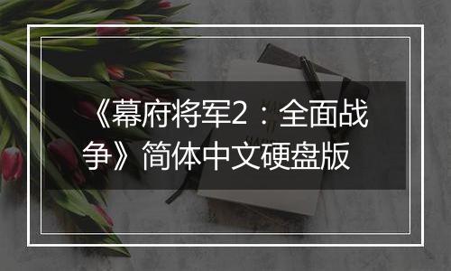 《幕府将军2：全面战争》简体中文硬盘版