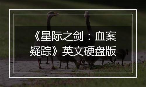 《星际之剑：血案疑踪》英文硬盘版