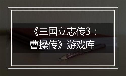 《三国立志传3：曹操传》游戏库