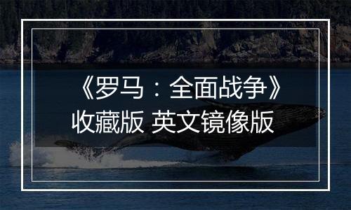 《罗马：全面战争》收藏版 英文镜像版