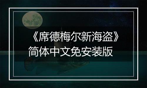 《席德梅尔新海盗》简体中文免安装版