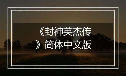 《封神英杰传》简体中文版