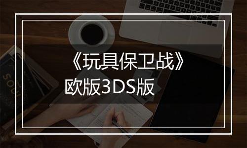 《玩具保卫战》欧版3DS版