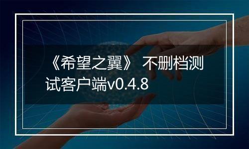 《希望之翼》 不删档测试客户端v0.4.8