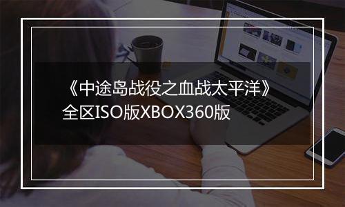 《中途岛战役之血战太平洋》 全区ISO版XBOX360版