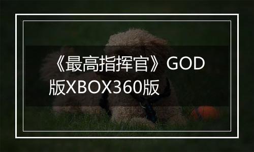 《最高指挥官》GOD版XBOX360版