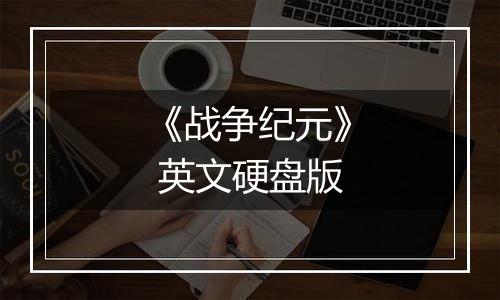 《战争纪元》 英文硬盘版