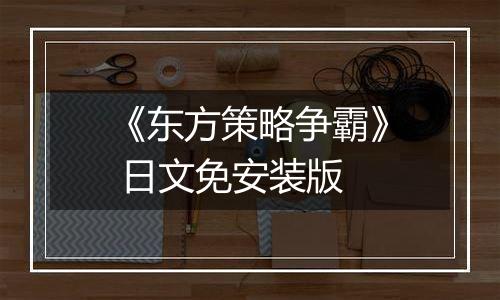《东方策略争霸》 日文免安装版