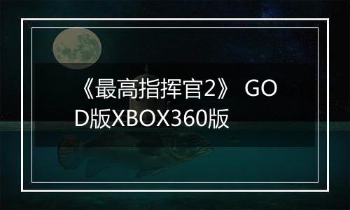 《最高指挥官2》 GOD版XBOX360版