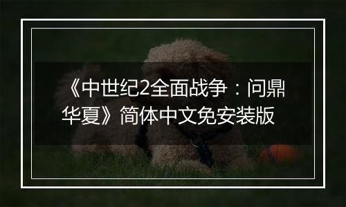 《中世纪2全面战争：问鼎华夏》简体中文免安装版