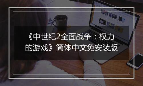 《中世纪2全面战争：权力的游戏》简体中文免安装版