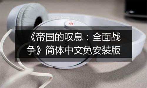 《帝国的叹息：全面战争》简体中文免安装版