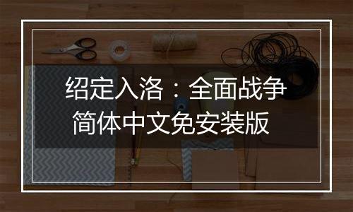 绍定入洛：全面战争 简体中文免安装版
