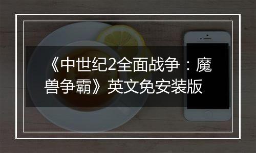 《中世纪2全面战争：魔兽争霸》英文免安装版
