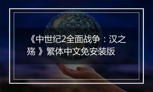 《中世纪2全面战争：汉之殇 》繁体中文免安装版