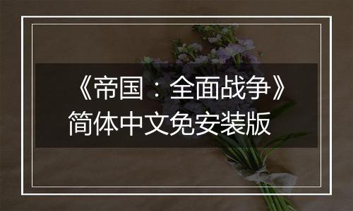 《帝国：全面战争》简体中文免安装版