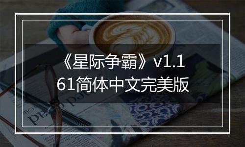 《星际争霸》v1.161简体中文完美版
