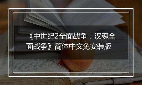 《中世纪2全面战争：汉魂全面战争》简体中文免安装版