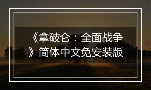 《拿破仑：全面战争》简体中文免安装版