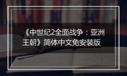 《中世纪2全面战争：亚洲王朝》简体中文免安装版
