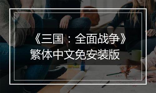 《三国：全面战争》繁体中文免安装版