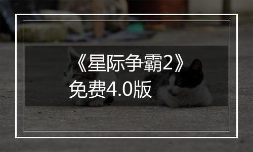 《星际争霸2》免费4.0版