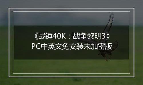 《战锤40K：战争黎明3》PC中英文免安装未加密版
