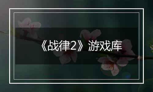 《战律2》游戏库