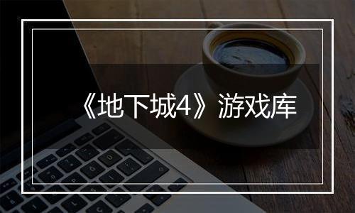 《地下城4》游戏库