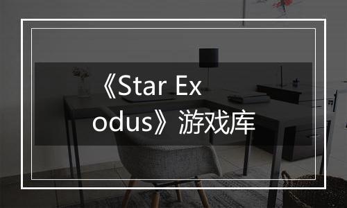 《Star Exodus》游戏库