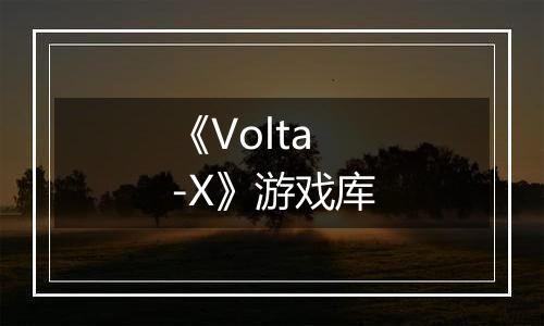 《Volta-X》游戏库