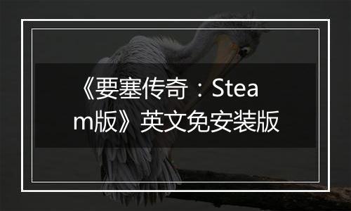 《要塞传奇：Steam版》英文免安装版