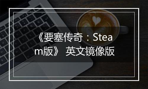 《要塞传奇：Steam版》 英文镜像版
