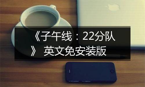 《子午线：22分队》 英文免安装版