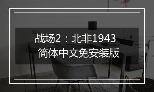 战场2：北非1943 简体中文免安装版