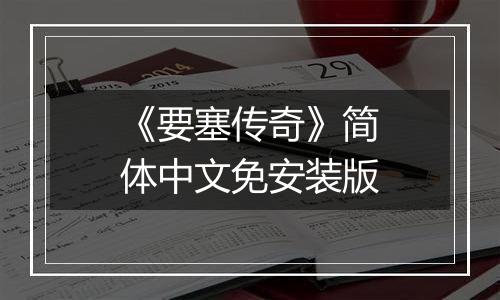 《要塞传奇》简体中文免安装版