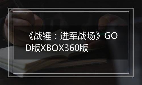 《战锤：进军战场》GOD版XBOX360版