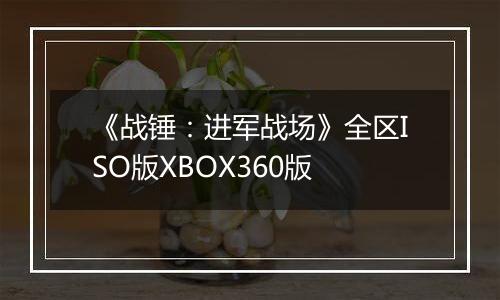《战锤：进军战场》全区ISO版XBOX360版