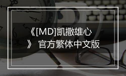 《[MD]凯撒雄心》 官方繁体中文版
