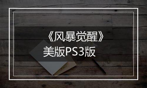 《风暴觉醒》美版PS3版