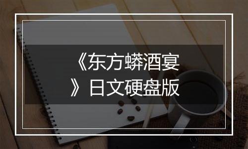 《东方蟒酒宴》日文硬盘版