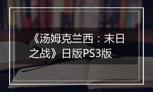 《汤姆克兰西：末日之战》日版PS3版