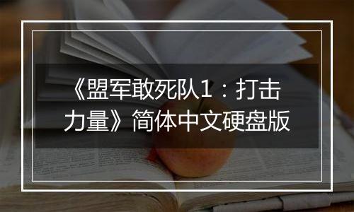 《盟军敢死队1：打击力量》简体中文硬盘版