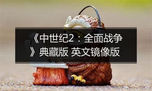 《中世纪2：全面战争》典藏版 英文镜像版